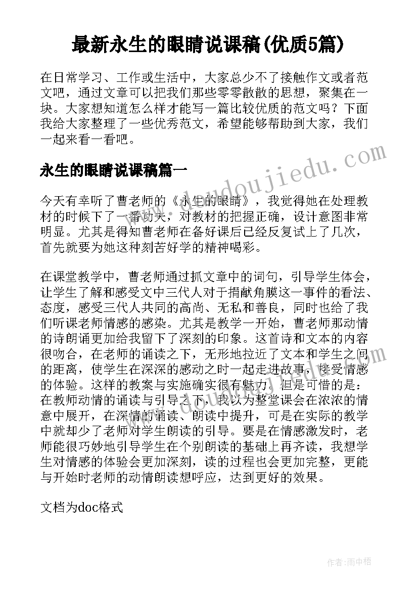 最新永生的眼睛说课稿(优质5篇)