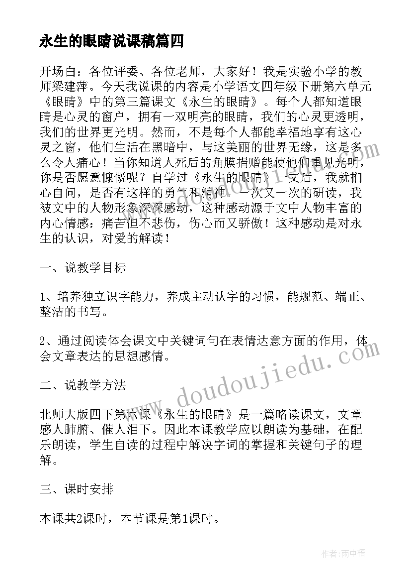 最新永生的眼睛说课稿(优质5篇)