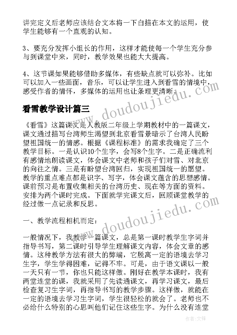 2023年看雪教学设计 看雪教学反思(优质5篇)