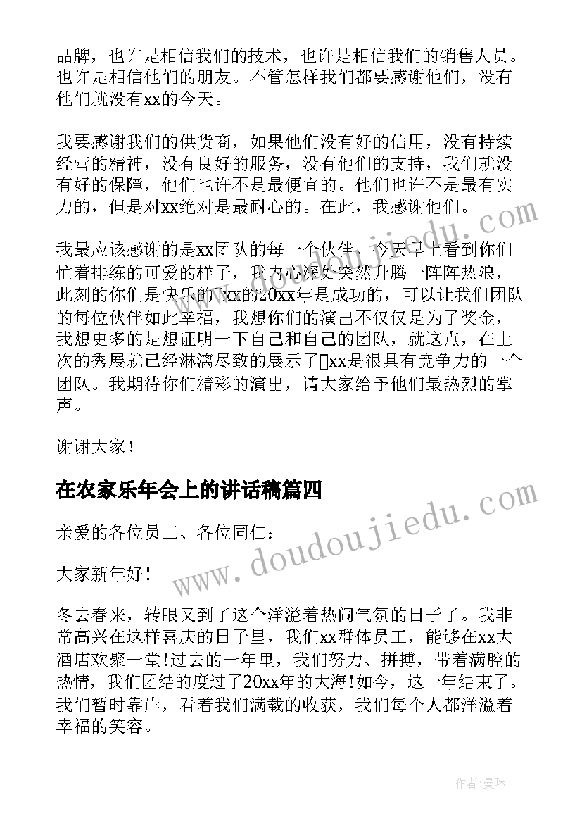 最新在农家乐年会上的讲话稿(通用5篇)