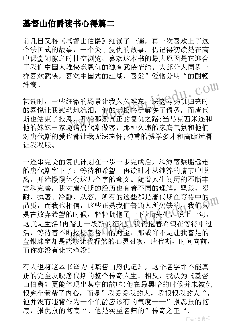 基督山伯爵读书心得(实用7篇)