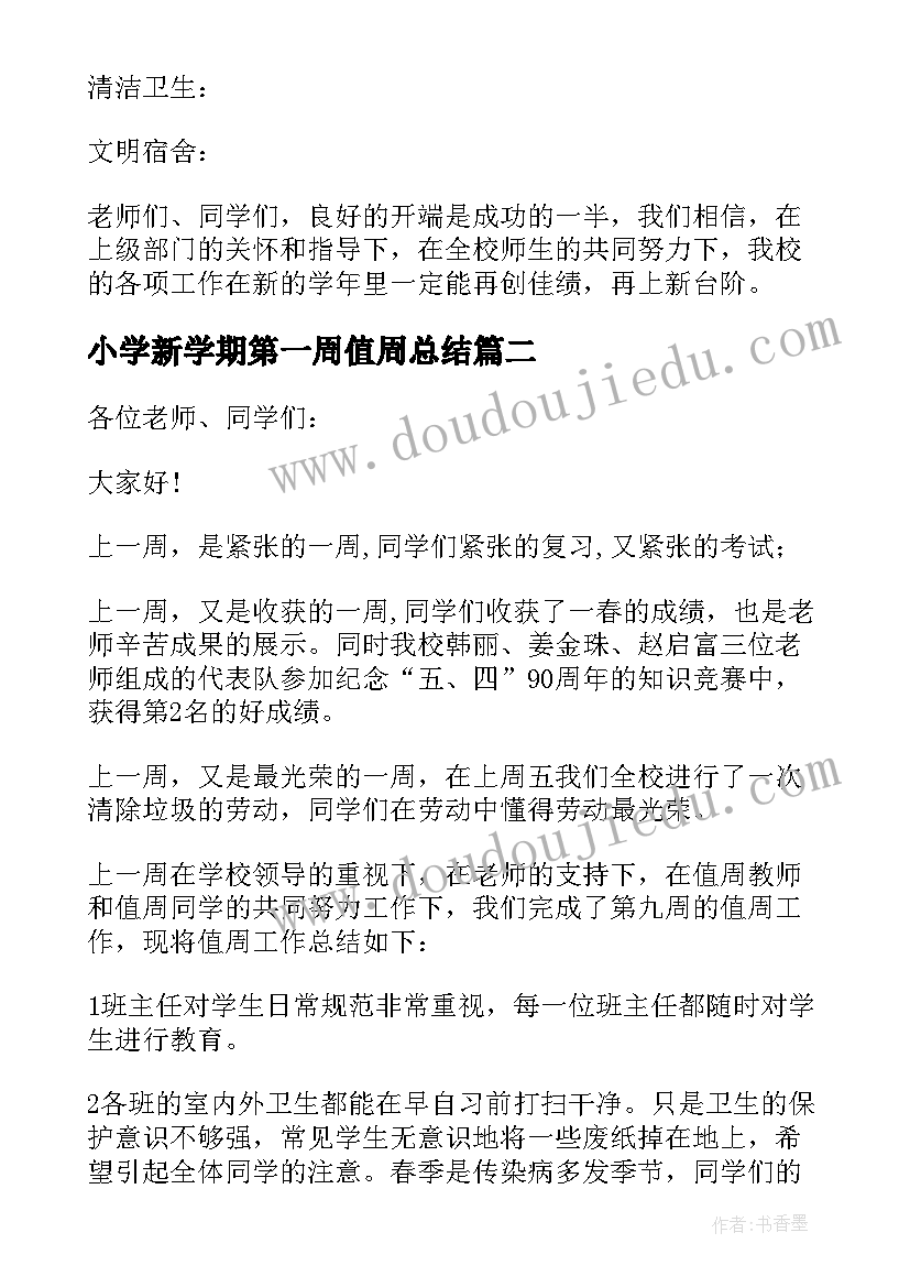 2023年小学新学期第一周值周总结(汇总7篇)