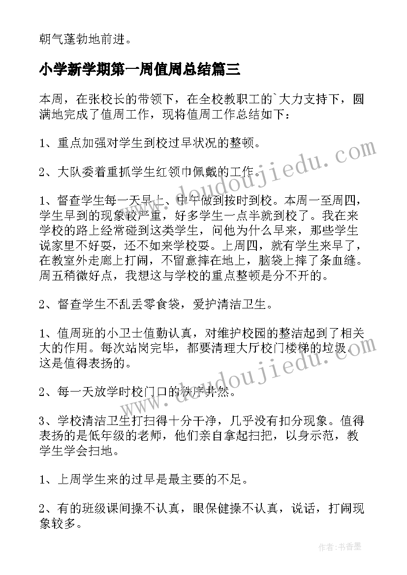 2023年小学新学期第一周值周总结(汇总7篇)