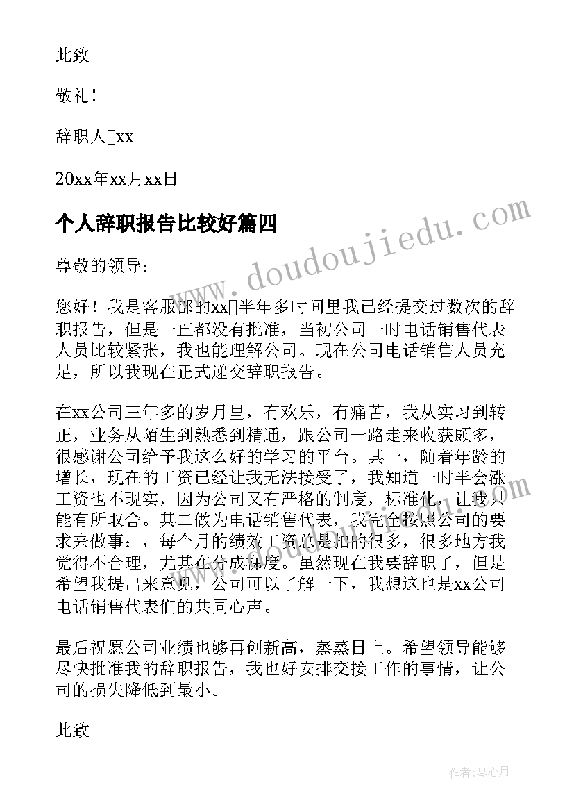 最新个人辞职报告比较好(优秀5篇)