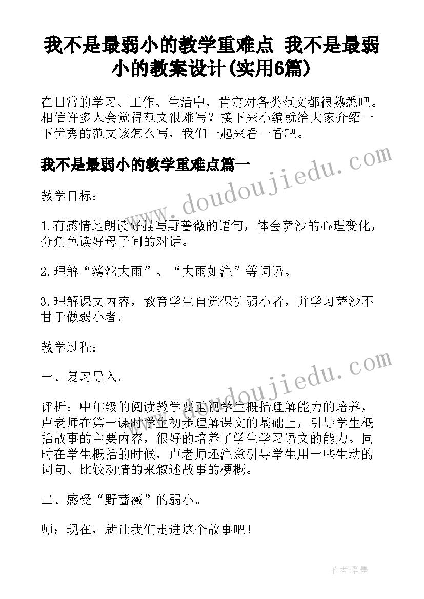 我不是最弱小的教学重难点 我不是最弱小的教案设计(实用6篇)