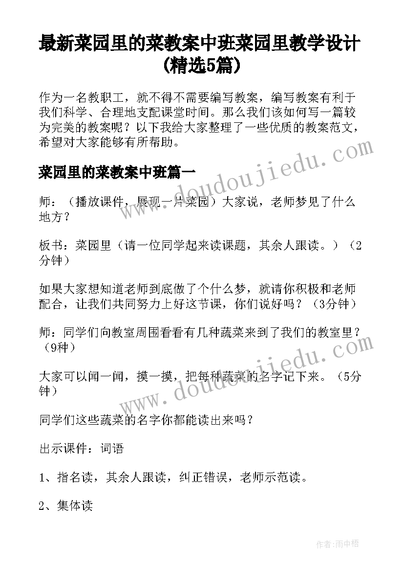 最新菜园里的菜教案中班 菜园里教学设计(精选5篇)