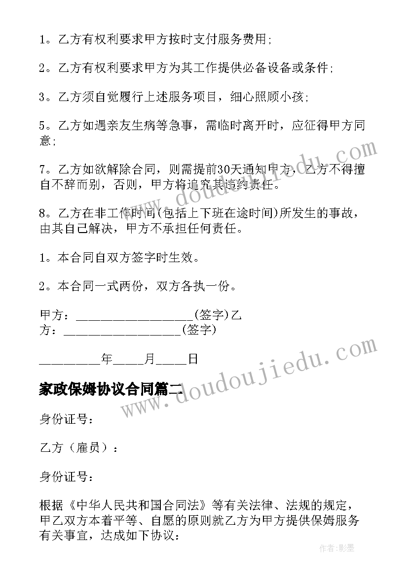 2023年家政保姆协议合同(精选9篇)