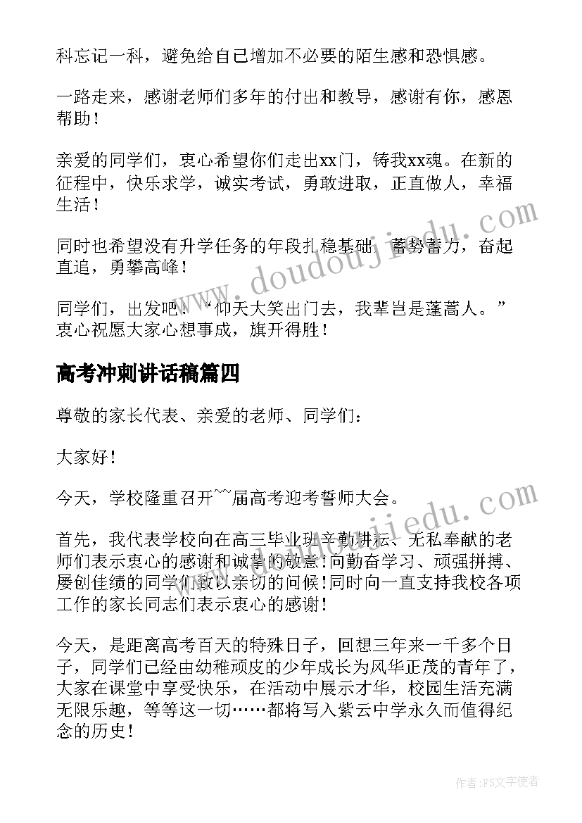 最新高考冲刺讲话稿 冲刺高考教师发言稿(通用5篇)