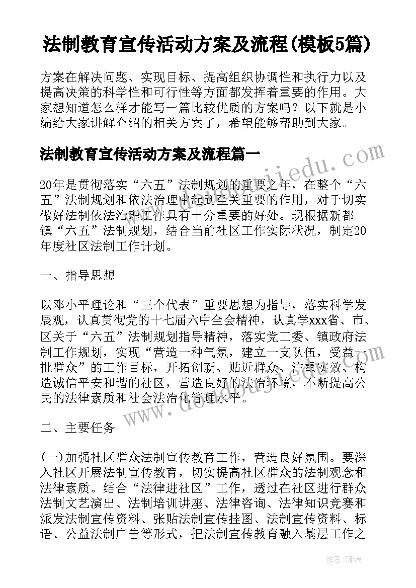 法制教育宣传活动方案及流程(模板5篇)