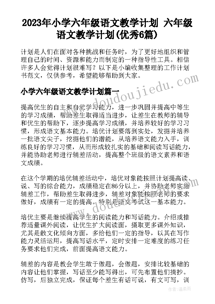 2023年小学六年级语文教学计划 六年级语文教学计划(优秀6篇)