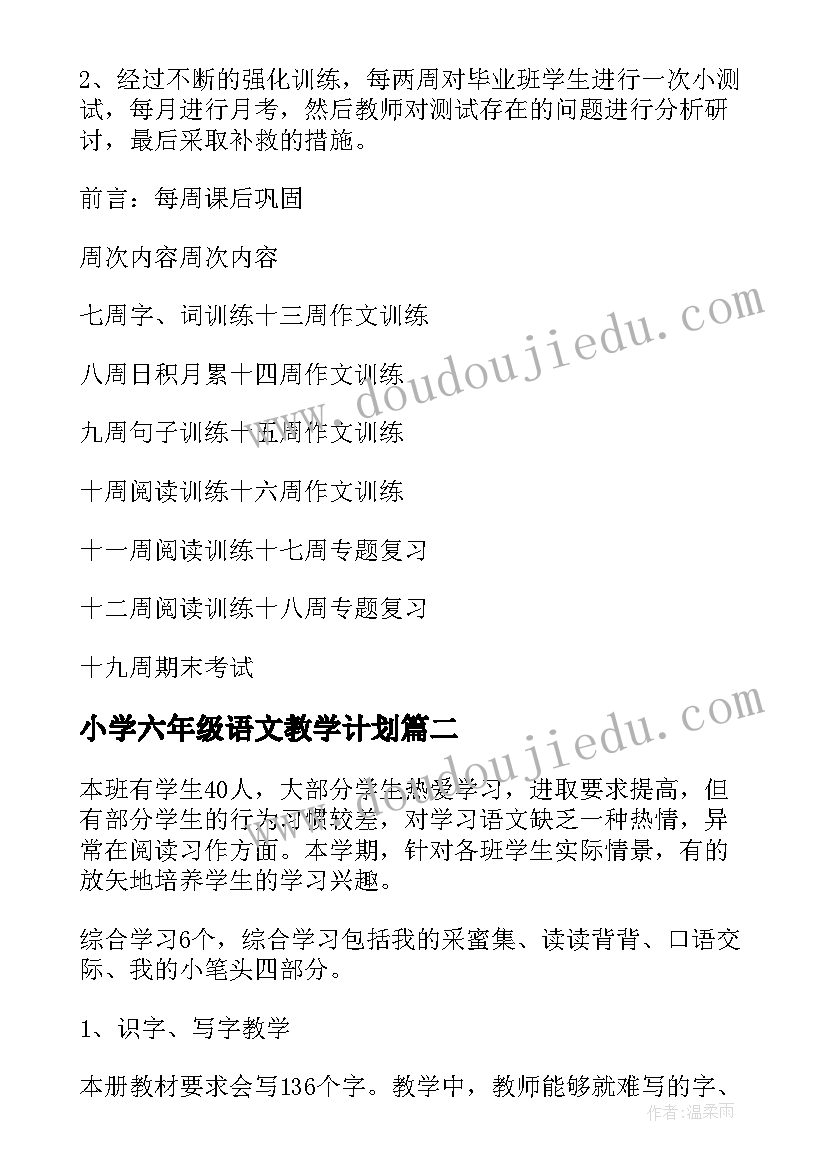 2023年小学六年级语文教学计划 六年级语文教学计划(优秀6篇)