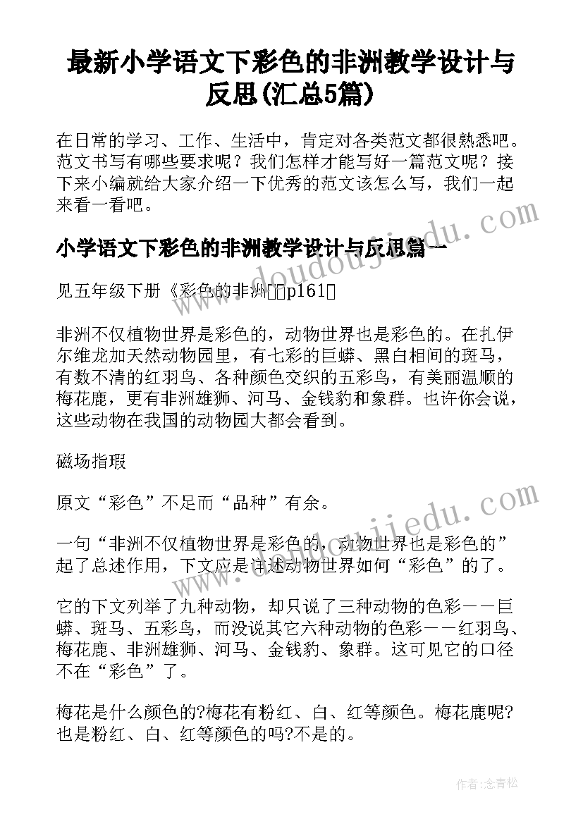 最新小学语文下彩色的非洲教学设计与反思(汇总5篇)