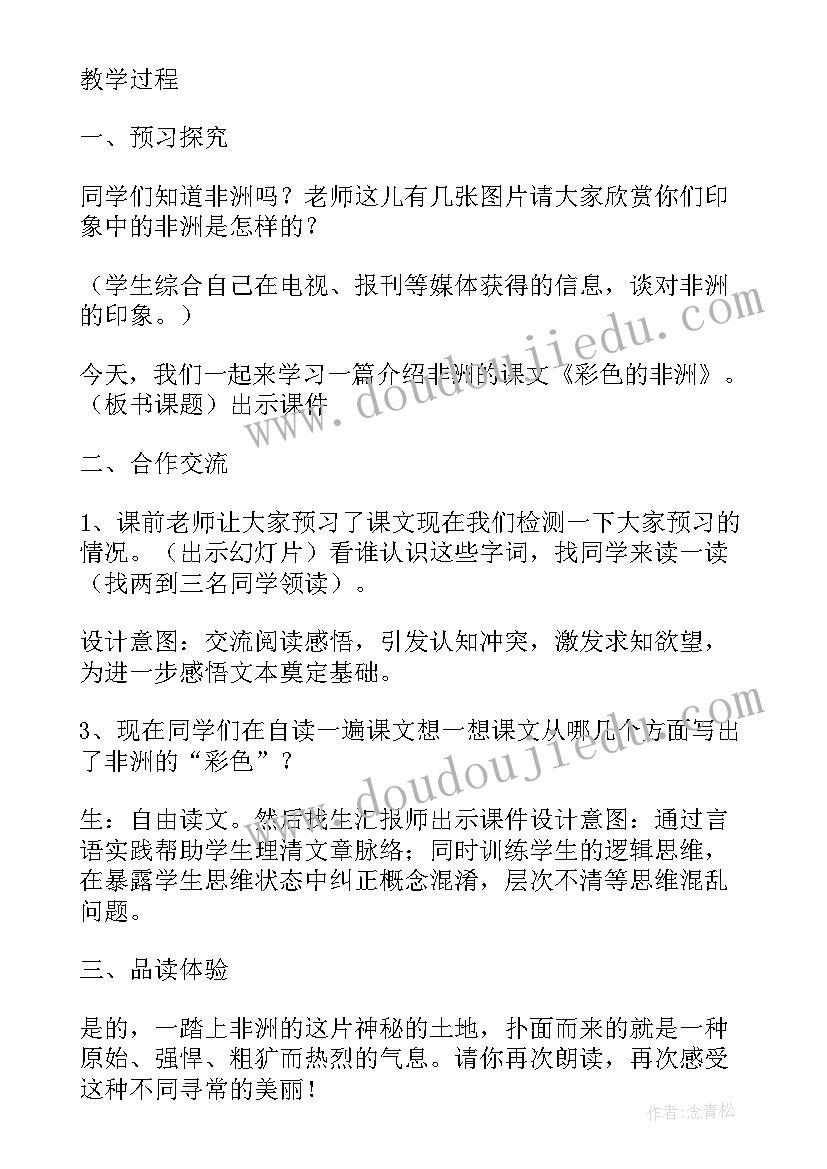 最新小学语文下彩色的非洲教学设计与反思(汇总5篇)