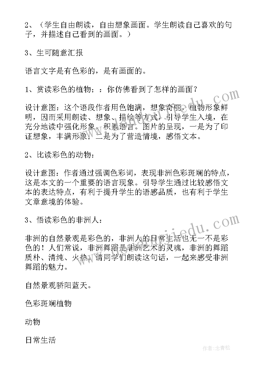 最新小学语文下彩色的非洲教学设计与反思(汇总5篇)