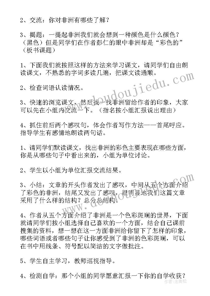 最新小学语文下彩色的非洲教学设计与反思(汇总5篇)