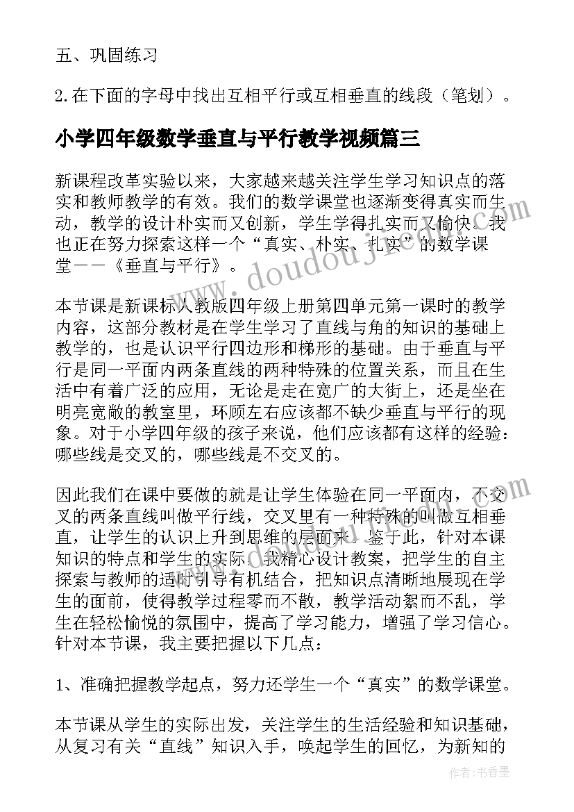 小学四年级数学垂直与平行教学视频 小学四年级数学相交与垂直教学教案(通用5篇)