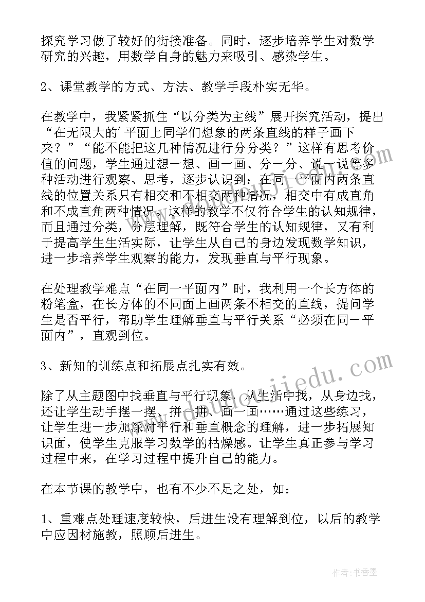 小学四年级数学垂直与平行教学视频 小学四年级数学相交与垂直教学教案(通用5篇)