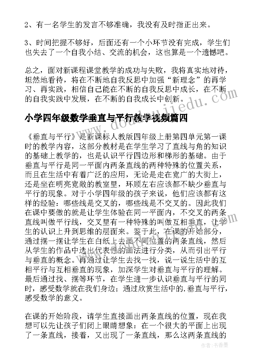 小学四年级数学垂直与平行教学视频 小学四年级数学相交与垂直教学教案(通用5篇)