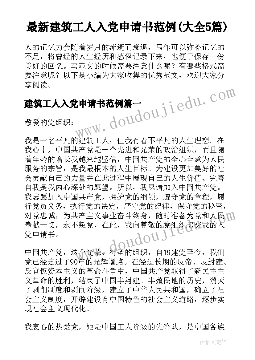 最新建筑工人入党申请书范例(大全5篇)