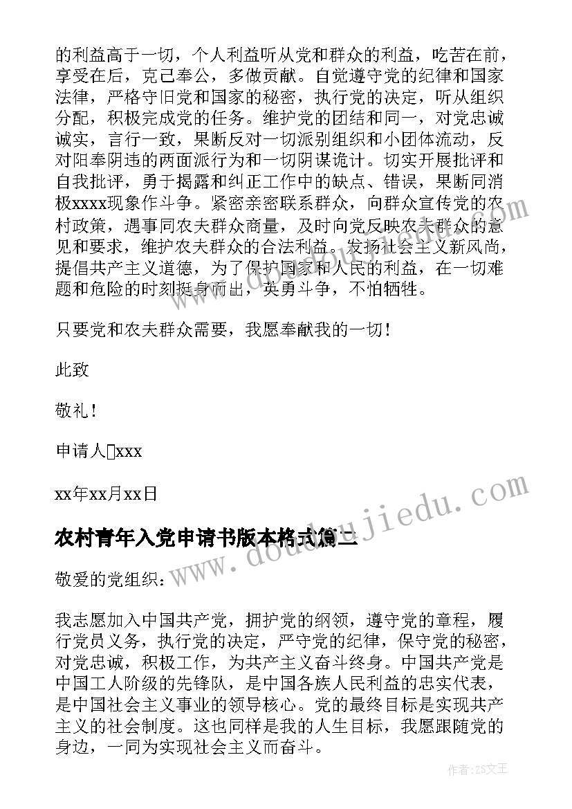 2023年农村青年入党申请书版本格式 农村入党申请书(优质10篇)