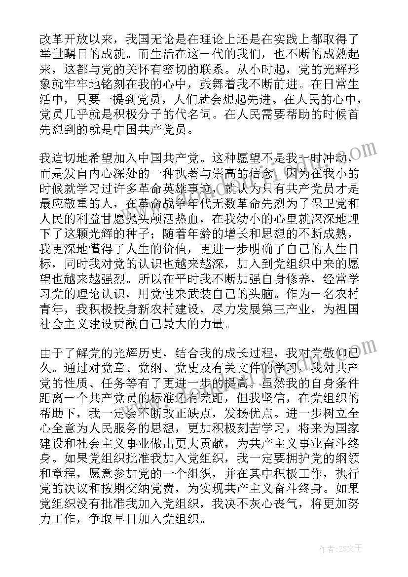 2023年农村青年入党申请书版本格式 农村入党申请书(优质10篇)