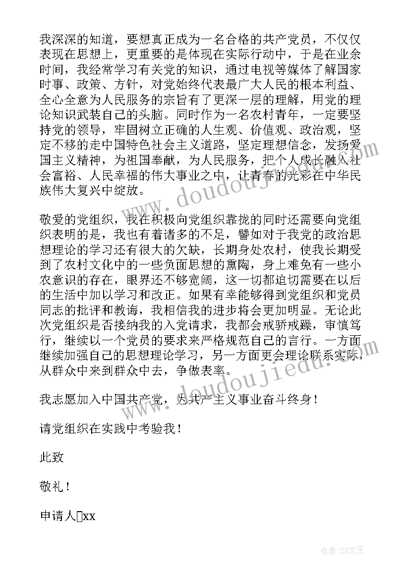 2023年农村青年入党申请书版本格式 农村入党申请书(优质10篇)