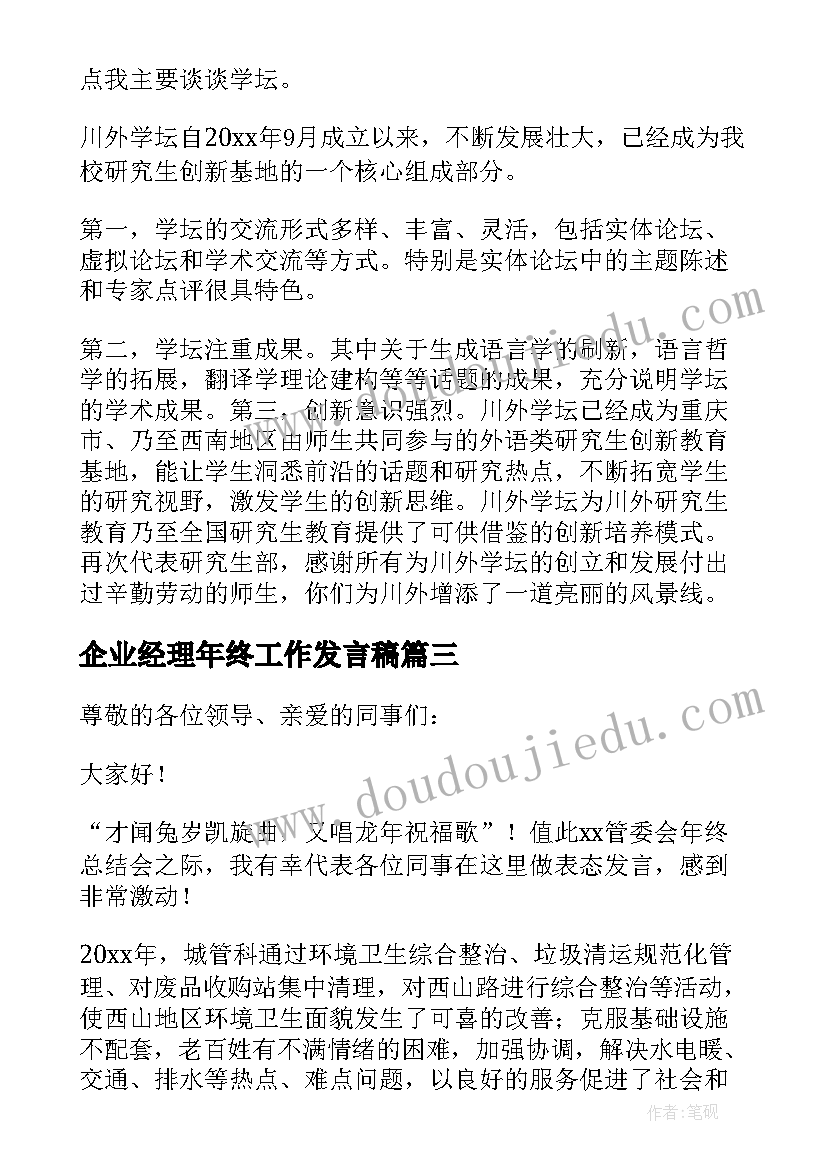 企业经理年终工作发言稿 企业年终总结大会总经理发言稿(汇总5篇)