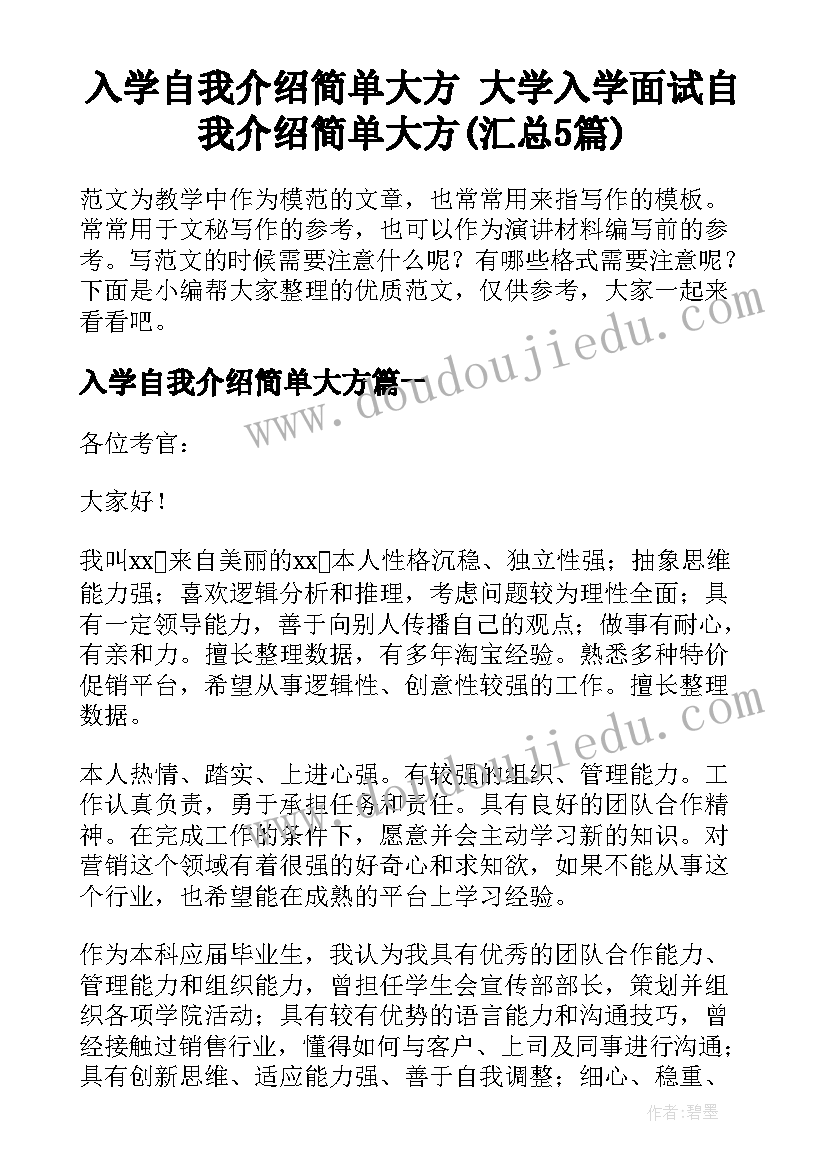 入学自我介绍简单大方 大学入学面试自我介绍简单大方(汇总5篇)