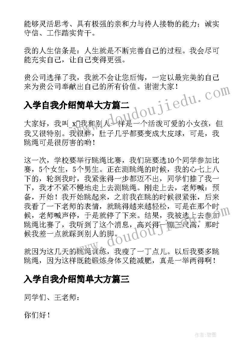 入学自我介绍简单大方 大学入学面试自我介绍简单大方(汇总5篇)