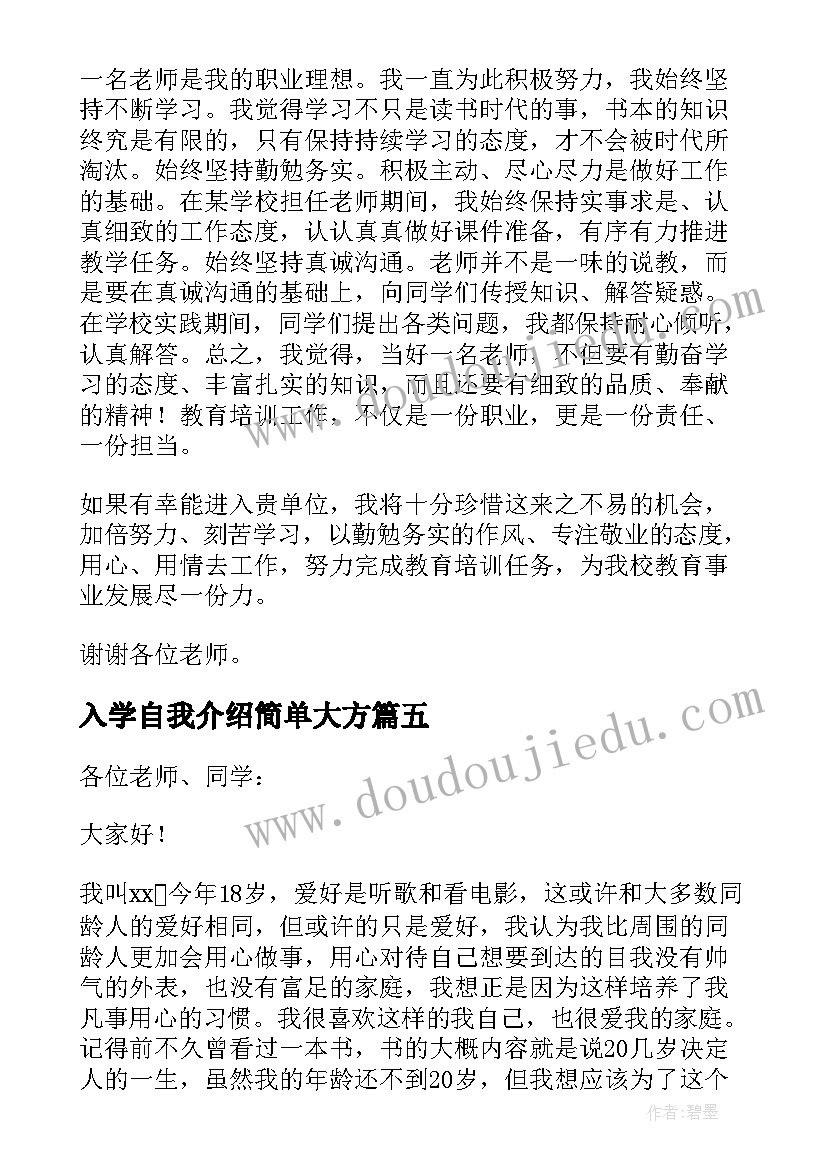 入学自我介绍简单大方 大学入学面试自我介绍简单大方(汇总5篇)