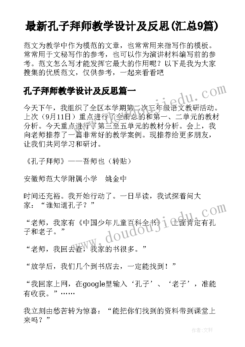 最新孔子拜师教学设计及反思(汇总9篇)