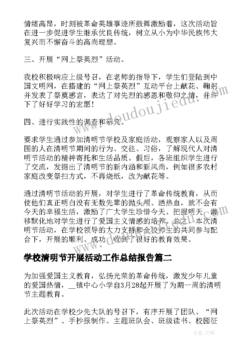 2023年学校清明节开展活动工作总结报告(实用6篇)