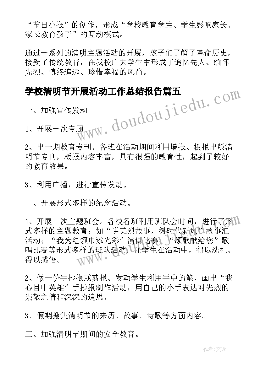 2023年学校清明节开展活动工作总结报告(实用6篇)