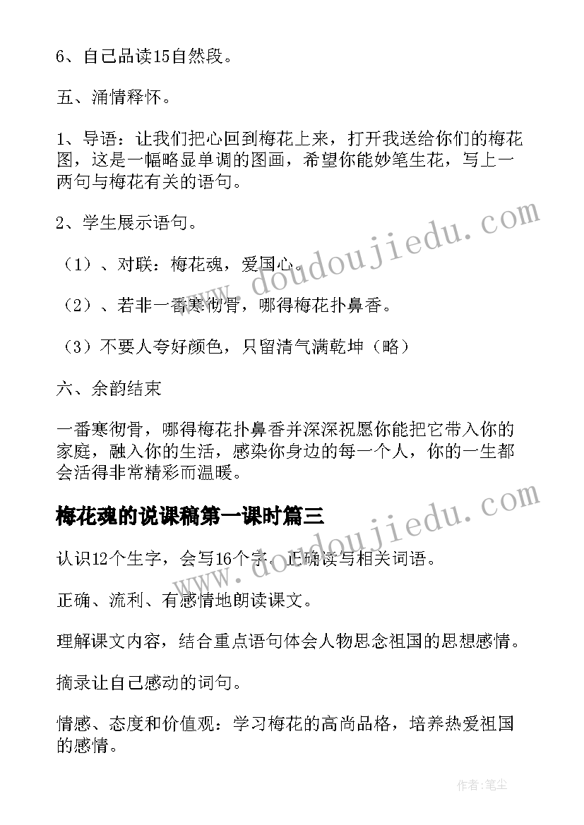 最新梅花魂的说课稿第一课时(通用7篇)