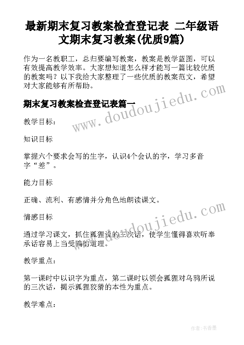 最新期末复习教案检查登记表 二年级语文期末复习教案(优质9篇)