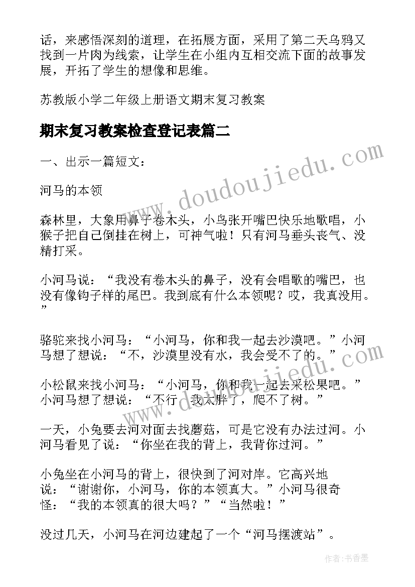 最新期末复习教案检查登记表 二年级语文期末复习教案(优质9篇)