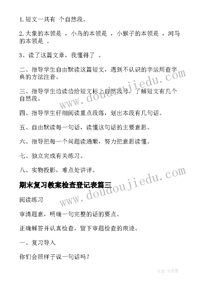 最新期末复习教案检查登记表 二年级语文期末复习教案(优质9篇)