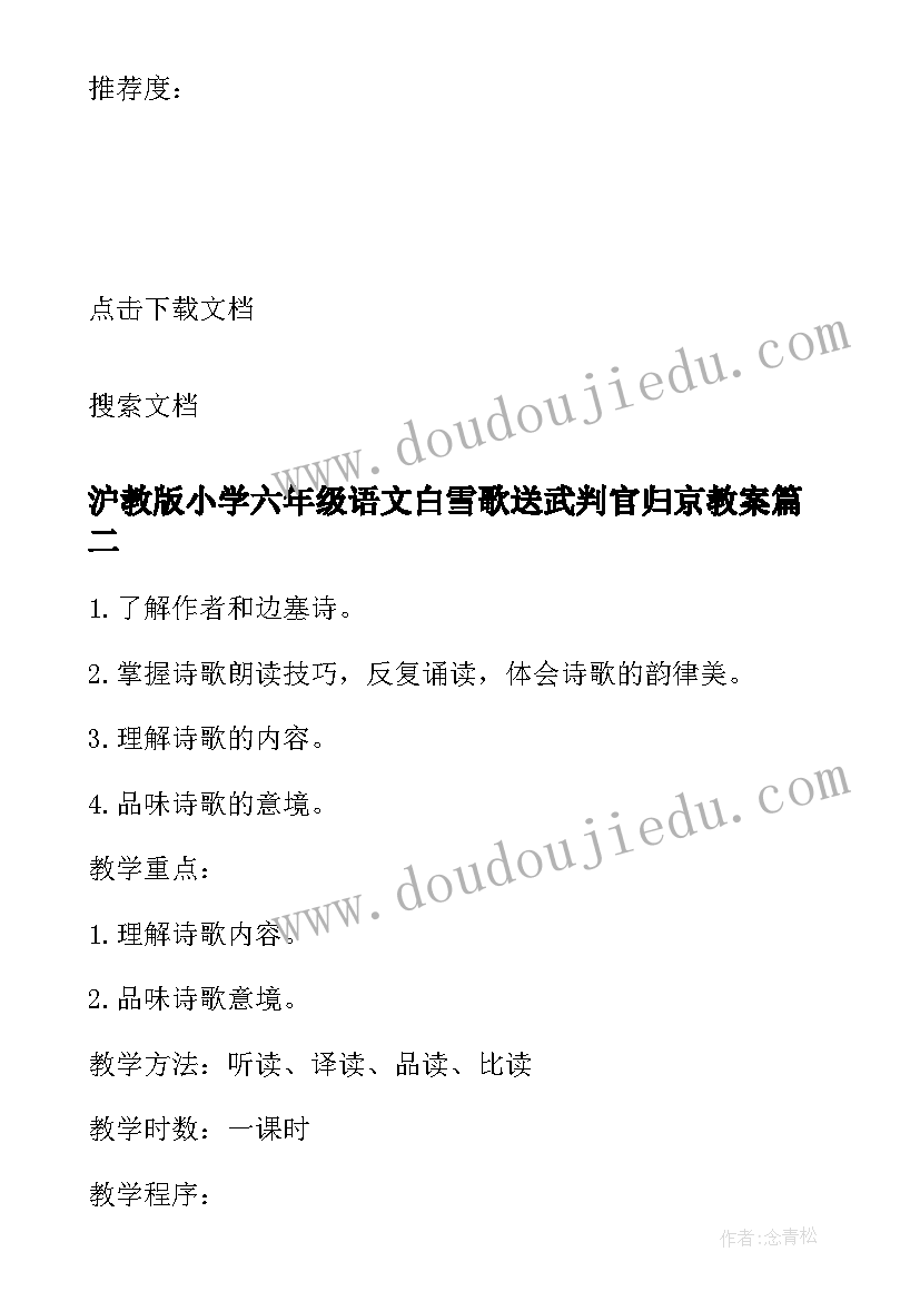 沪教版小学六年级语文白雪歌送武判官归京教案(优秀5篇)