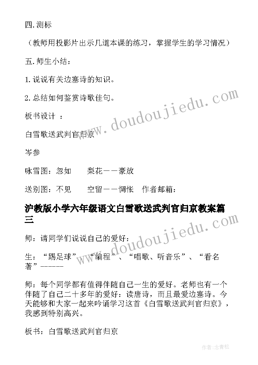 沪教版小学六年级语文白雪歌送武判官归京教案(优秀5篇)