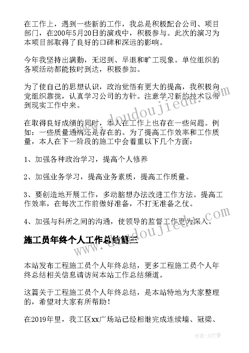 2023年施工员年终个人工作总结(精选5篇)