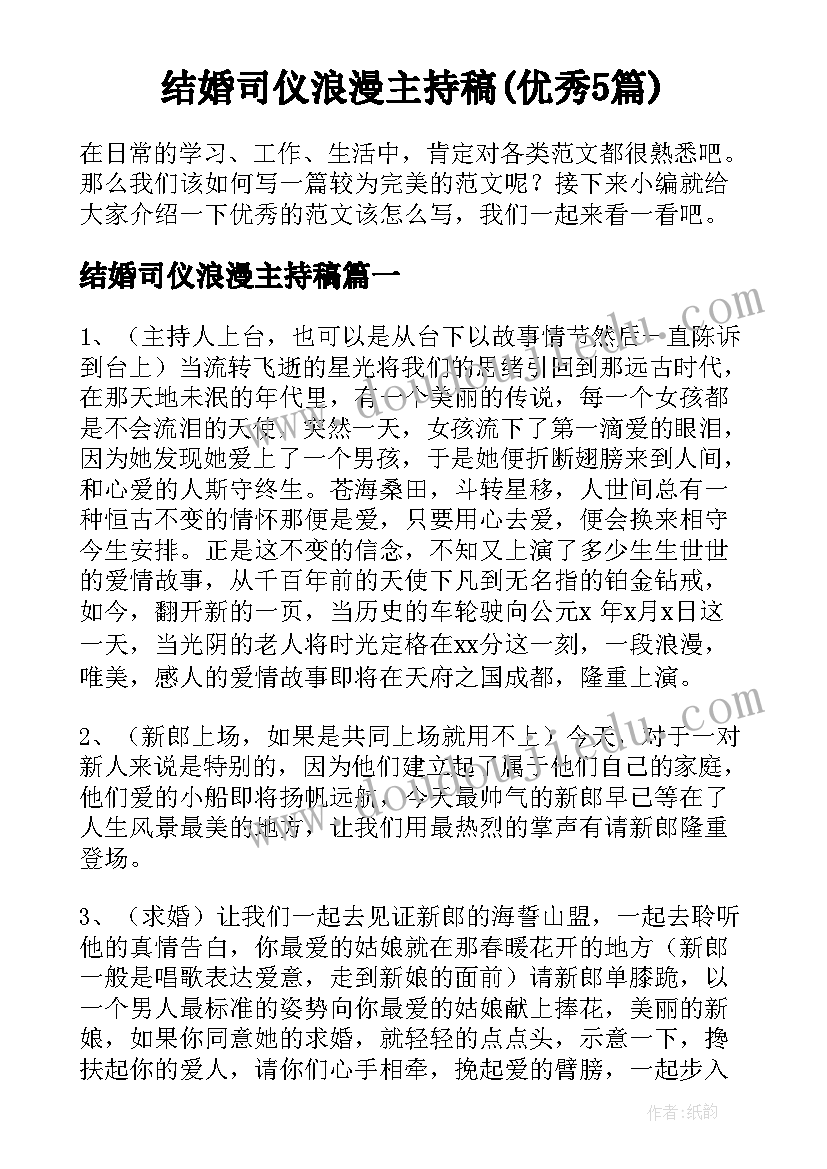 结婚司仪浪漫主持稿(优秀5篇)