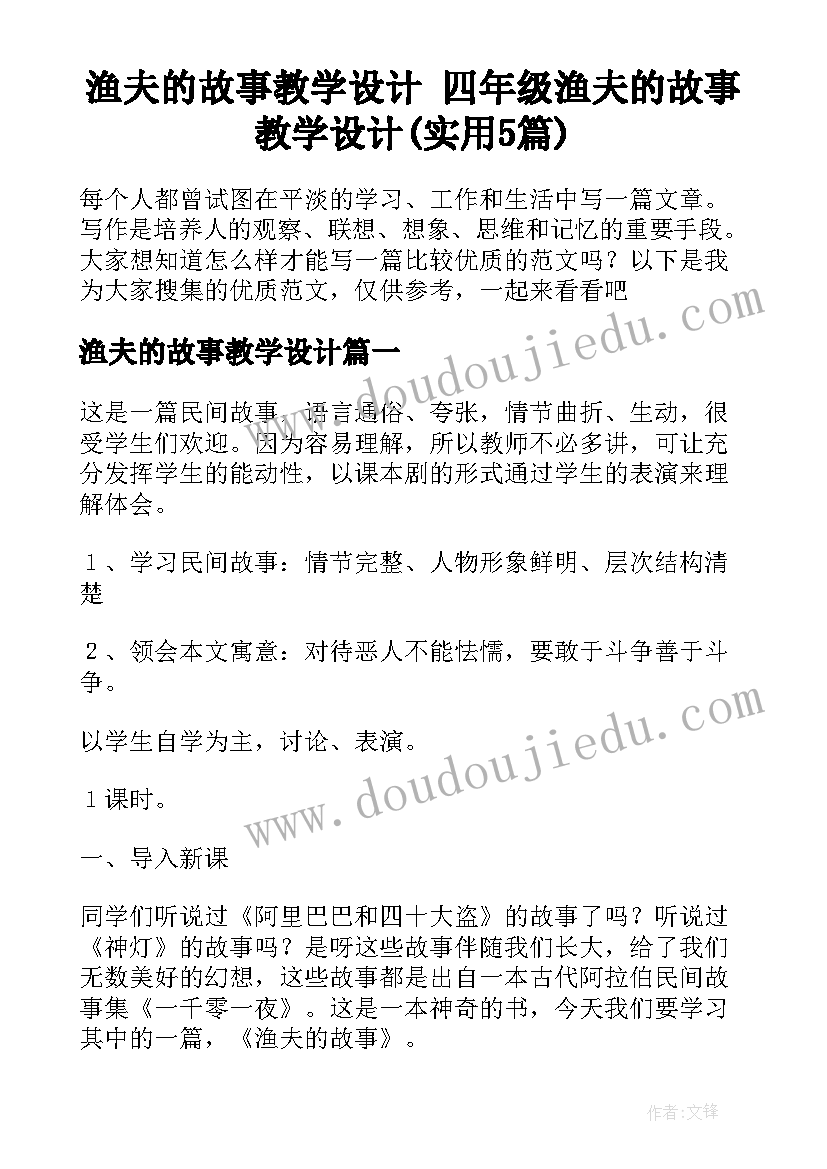 渔夫的故事教学设计 四年级渔夫的故事教学设计(实用5篇)