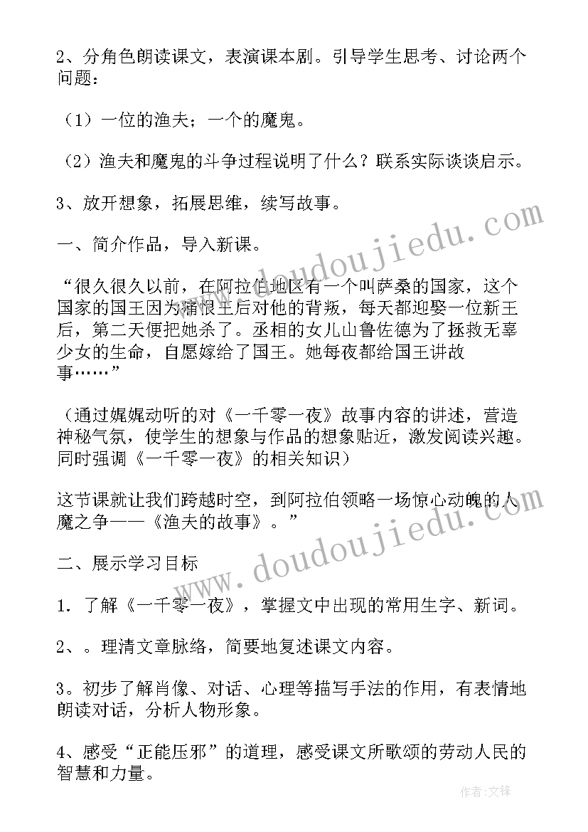 渔夫的故事教学设计 四年级渔夫的故事教学设计(实用5篇)