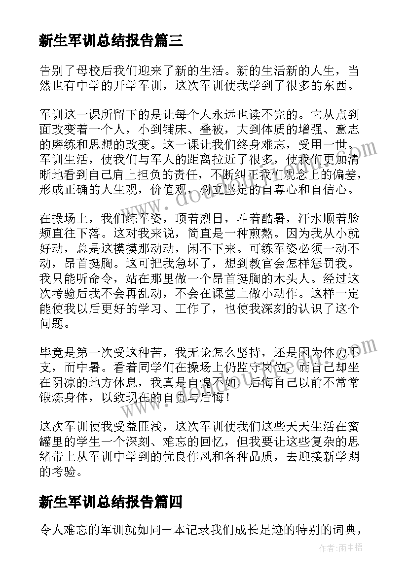 最新新生军训总结报告 新生军训个人总结(大全9篇)