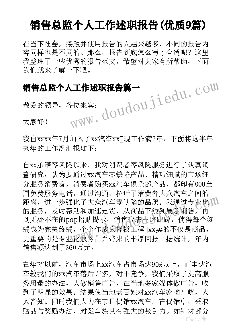 销售总监个人工作述职报告(优质9篇)