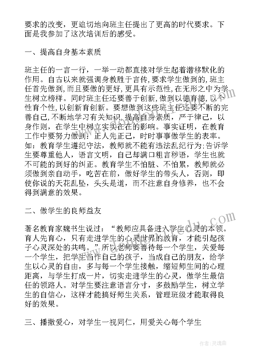 2023年班主任跟岗培训自我鉴定(优质9篇)