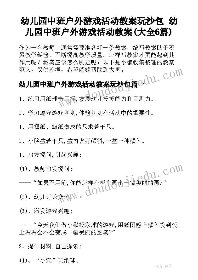 幼儿园中班户外游戏活动教案玩沙包 幼儿园中班户外游戏活动教案(大全6篇)