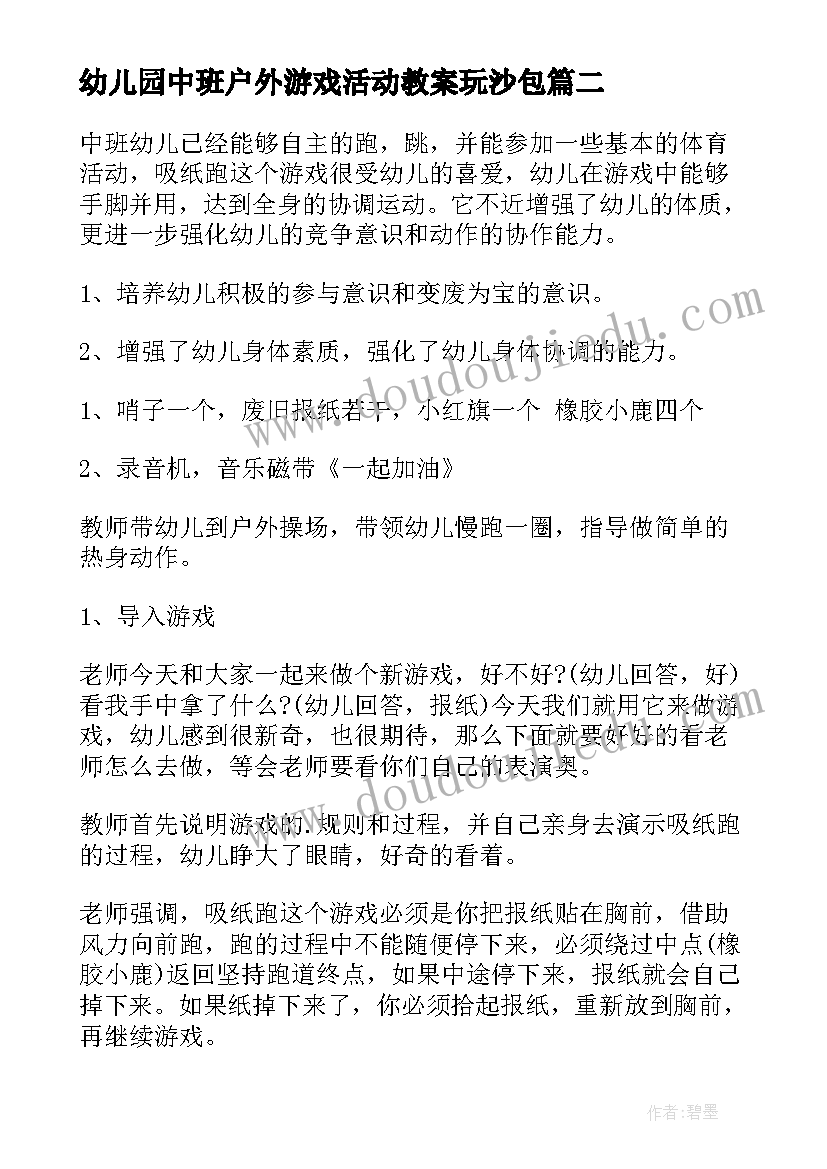 幼儿园中班户外游戏活动教案玩沙包 幼儿园中班户外游戏活动教案(大全6篇)