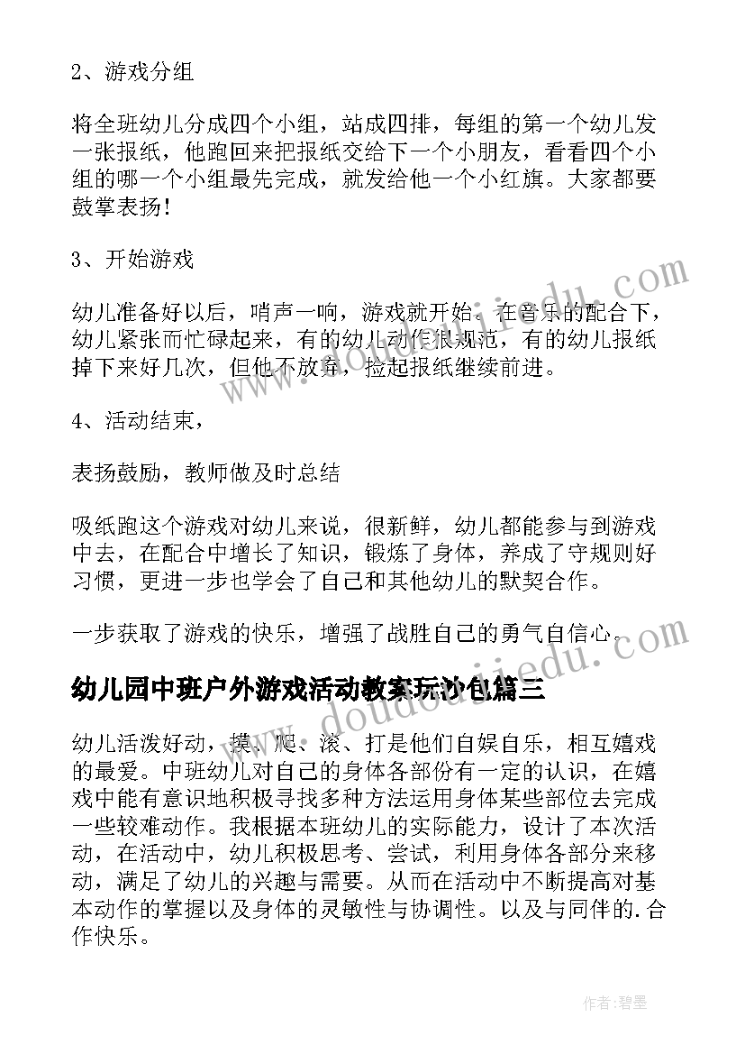 幼儿园中班户外游戏活动教案玩沙包 幼儿园中班户外游戏活动教案(大全6篇)