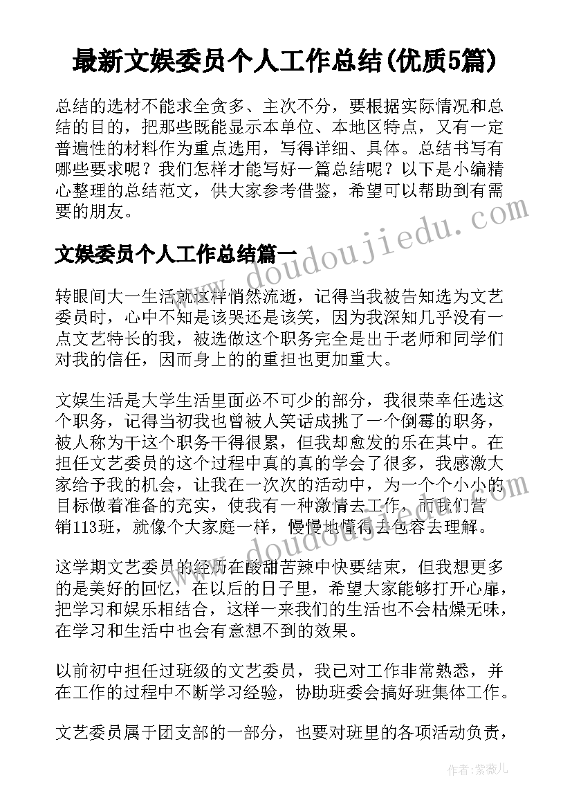 最新文娱委员个人工作总结(优质5篇)